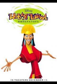 Смотреть Новая школа императора 2 сезон