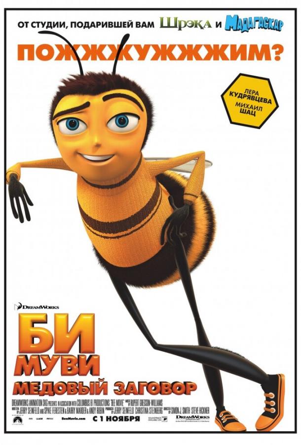 Смотреть Би Муви: Медовый заговор